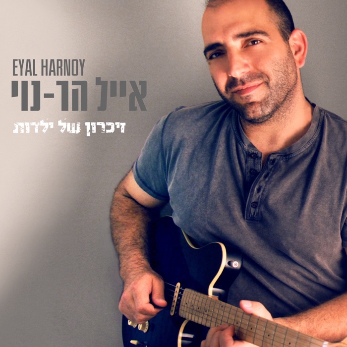 A Childhood Memory — Eyal Har-Noy