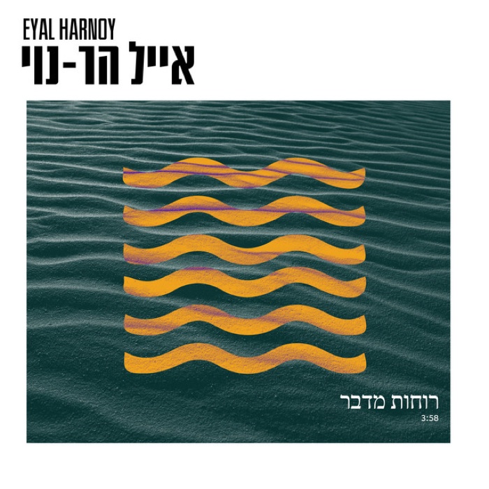 Desert Winds (Acoustic) — Eyal Har-Noy