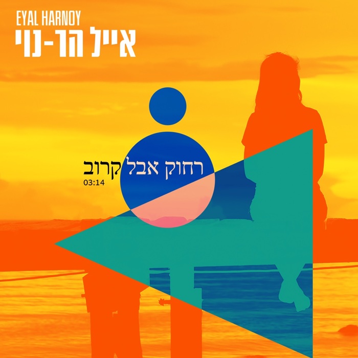 Far But Close (Radio Version) — Eyal Har-Noy