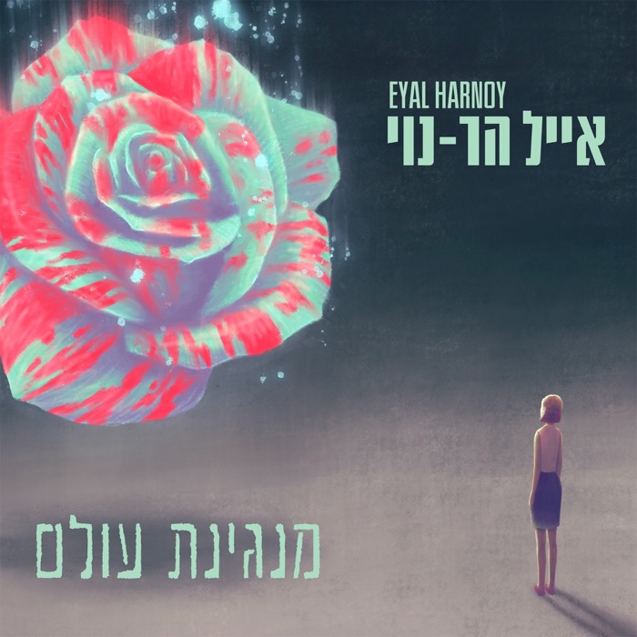 Melody of the World — Eyal Har-Noy