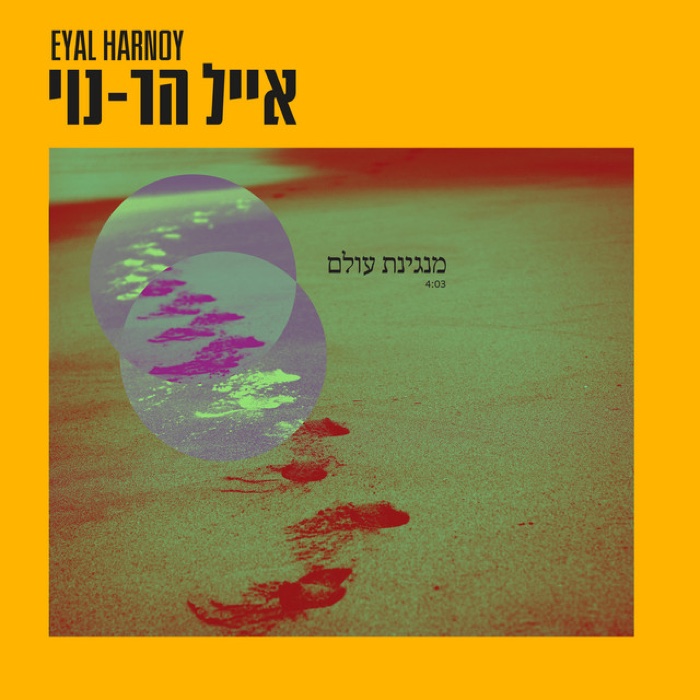 Melody of the World (Acoustic) — Eyal Har-Noy