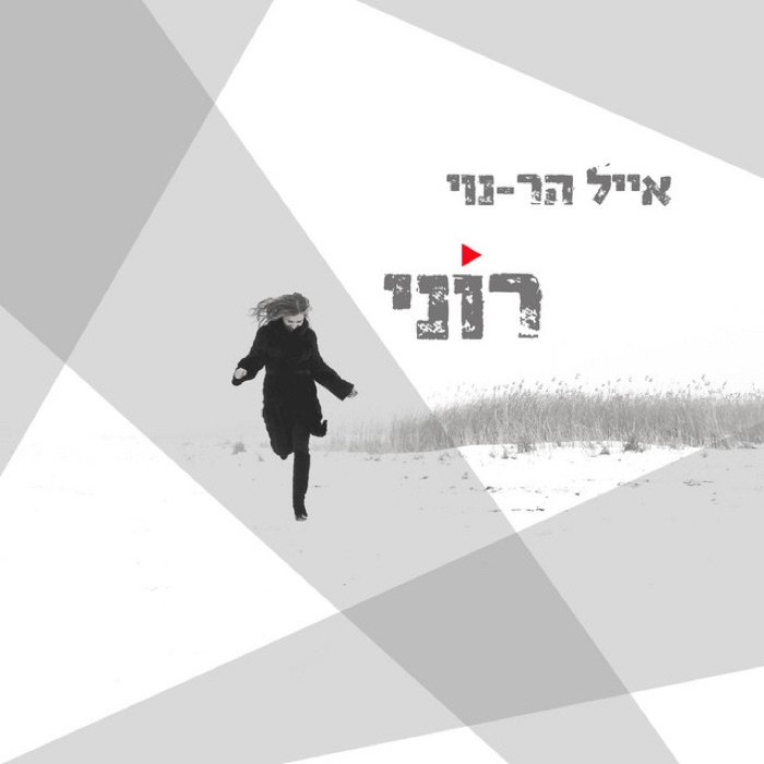 Roni — Eyal Har-Noy