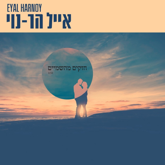 Stronger Than the Sky (Acoustic) — Eyal Har-Noy