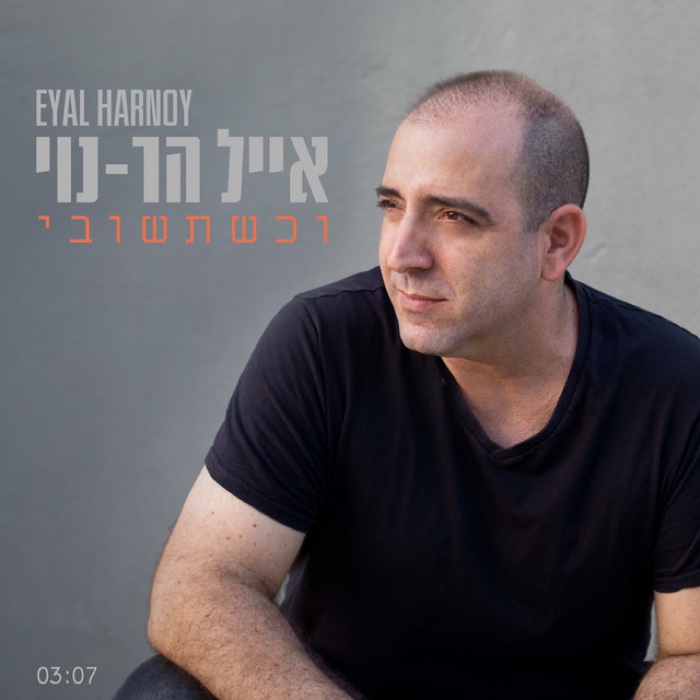 When You Return — Eyal Har-Noy